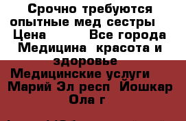 Срочно требуются опытные мед.сестры. › Цена ­ 950 - Все города Медицина, красота и здоровье » Медицинские услуги   . Марий Эл респ.,Йошкар-Ола г.